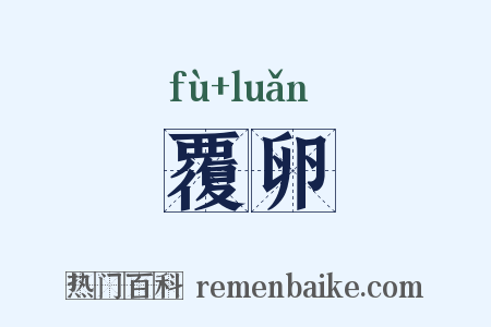 覆卵是什么意思的图片